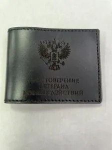 Обложка на удостоверение "Ветеран боевых действий"
