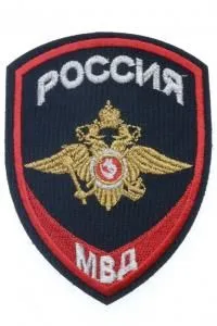 Шеврон вышитый БлокПОСТ "Россия МВД" нового образца 100*75 мм