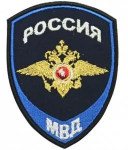 Шеврон вышитый БлокПОСТ "Россия МВД" для Юстиции нового образца 100*75 мм