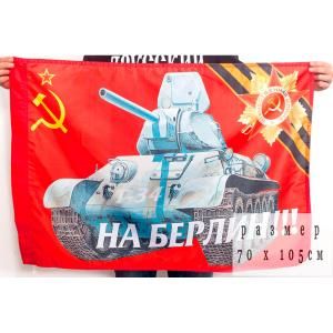 Флаг "На Берлин" 70х105 см