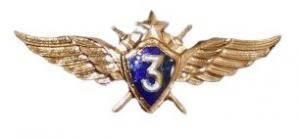 Знак "Классность ВВС офицерский 3" нового образца