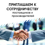 Приглашаем к сотрудничеству