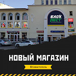 Открытие магазина в Севастополе!