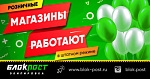 Розничные магазины работают в штатном режиме!