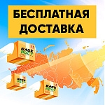 Доставим БЕСПЛАТНО в любой регион России!