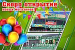 Скоро открытие новых магазинов !