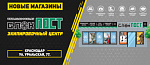 Открылся ещё один магазин в Краснодаре!