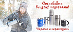 Согревайте близких подарками!