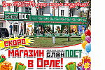 Скоро открытие "БлокПОСТ" в Орле!