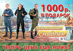 Снайпер: цена еще ниже!