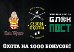Охота на 1000 бонусов!