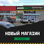 Новый магазин БлокПОСТ в г. Тамбове!