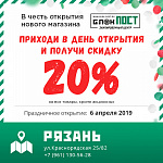 Открытие магазина БлокПост в г.Рязань