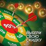 Акция «Выбери свою скидку»