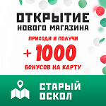 Приглашаем на праздничное открытие магазина в Старом Осколе! 