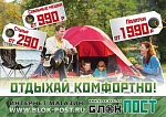 Отдыхай комфортно с БлокПОСТ!