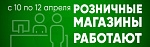 Наши магазины будут открыты для вас с 10 по 12 апреля в обычном режиме! 