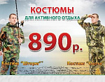 Костюмы по 890 рублей