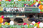 Новый магазин в Саратове