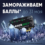 Замораживаем баллы