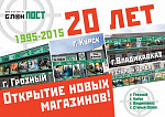 Открытие новых магазинов БлокПОСТ !