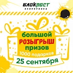 БЛОКПОСТ разбавляет осеннюю хандру ТЫСЯЧАМИ призов!
