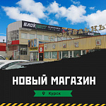Новый магазин в Курске