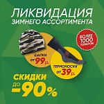 Акция «Ликвидация зимнего ассортимента. Скидки до 90%!»