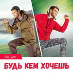 Акция «БУДЬ КЕМ ХОЧЕШЬ»