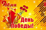 с 9 мая!