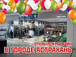 Новый магазин "БлокПОСТ" в Астрахани!